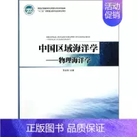 [正版]中国区域海洋学―物理海洋学 乔方利 著 科学技术科技综合类读物图书 专业知识书籍 海洋出版