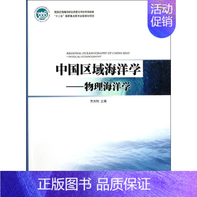 [正版]中国区域海洋学―物理海洋学 乔方利 著 科学技术科技综合类读物图书 专业知识书籍 海洋出版