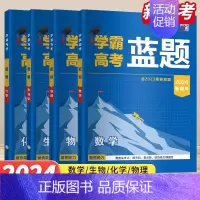 2024新高考 学霸蓝题 数学 高中通用 [正版]2024版学霸新高考蓝题数学物理生物2023高考真题经纶学典历年真题模