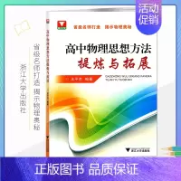 [正版]新版 浙大优学高中物理思想方法提炼与拓展王平杰著高中物理类题典奥赛题选高考物理刷题思维训练方案可搭更高更妙的高中