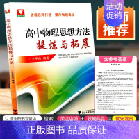 [正版]浙大优学高中物理思想方法提炼与拓展王平杰著高中物理类题典奥赛题选高考物理刷题思维训练方案高一高二高三物理总复习知