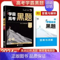 高考黑题[化学] 高中通用 [正版]2024学霸新高考黑题数学物理含2023高考真题经纶学典历年真题模拟训练分类专题专项
