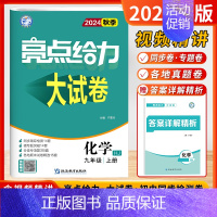 [24秋大试卷]化学9上-沪教 初中通用 [正版]2024秋新版初中大试卷提优课时作业本语文数学英语物理化学9九年级上下