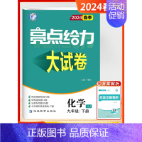 [24春大试卷]化学9下-沪教 初中通用 [正版]2024秋新版初中大试卷提优课时作业本语文数学英语物理化学9九年级上下