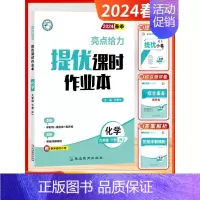 [24春课时作业本]化学9下-沪教 初中通用 [正版]2024秋新版初中大试卷提优课时作业本语文数学英语物理化学9九年级