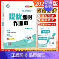 [24秋课时作业本]化学9上-人教 初中通用 [正版]2024秋新版初中大试卷提优课时作业本语文数学英语物理化学9九年级