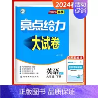 [24春大试卷]英语9下-译林 初中通用 [正版]2024秋新版初中大试卷提优课时作业本语文数学英语物理化学9九年级上下