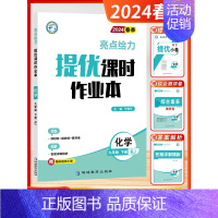 [24春课时作业本]化学9下-人教 初中通用 [正版]2024秋新版初中大试卷提优课时作业本语文数学英语物理化学9九年级