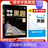 高考黑题[物理] 高中通用 [正版]2024学霸新高考黑题数学物理含2023高考真题经纶学典历年真题模拟训练分类专题专项