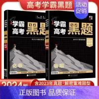 高考黑题[物化两本] 高中通用 [正版]2024学霸新高考黑题数学物理含2023高考真题经纶学典历年真题模拟训练分类专题