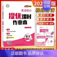 [24秋课时作业本]语文9上-人教 初中通用 [正版]2024秋新版初中大试卷提优课时作业本语文数学英语物理化学9九年级
