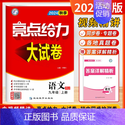 [24秋大试卷]语文9上-人教 初中通用 [正版]2024秋新版初中大试卷提优课时作业本语文数学英语物理化学9九年级上下