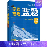 化学[2024新高考] 高中通用 [正版]2024版学霸新高考蓝题数学物理化学生物学含2023高考真题历年真题各地模拟题