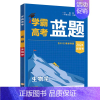 生物学[2024新高考] 高中通用 [正版]2024版学霸新高考蓝题数学物理化学生物学含2023高考真题历年真题各地模拟