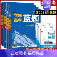 生物学+物理[2024新高考] 高中通用 [正版]2024版学霸新高考蓝题数学物理化学生物学含2023高考真题历年真题各