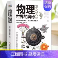 物理世界的奥秘 [正版]物理世界的奥秘 硬壳精装彩图版物理大百科少儿百科全书儿童科普类书籍轻松探索物理学激发无限想象力青