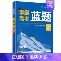 物理[2024新高考] 高中通用 [正版]2024版学霸新高考蓝题数学物理化学生物学含2023高考真题历年真题各地模拟题