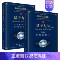 [正版]量子力学 上下册 第二版第2版 吴强主编物理学大题典系列 综合性物理题解丛书科学出版社物理题解书 物理类本科生的