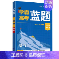 数学[2024新高考] 高中通用 [正版]2024版学霸新高考蓝题数学物理化学生物学含2023高考真题历年真题各地模拟题