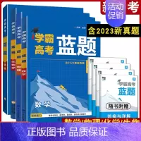 物理+化学[2024新高考] 高中通用 [正版]2024版学霸新高考蓝题数学物理化学生物学含2023高考真题历年真题各地
