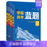 数学+物理+化学+生物学[2024新高考] 高中通用 [正版]2024版学霸新高考蓝题数学物理化学生物学含2023高考真