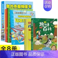 [全8册]奇趣物理书+儿童趣味百科 [正版]抖音同款我的奇趣物理书全6册这就是物理我的第一本物理启蒙书8-12岁小学生漫