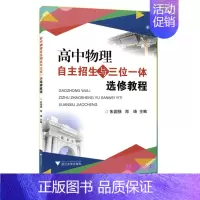 [正版]浙大优学 高中物理自主招生与三位一体选修教程朱国强 郑琦主编高中物理竞赛知识拓展类校本选修课程高中物理知识大全