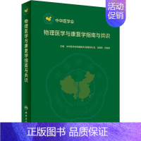 [正版]物理医学与康复学指南与共识 中华医学会物理医学与康复学分会,岳寿伟,何成奇 编 医学综合基础知识图书 医学类书籍