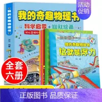 [抖音同款]我的奇趣物理书 全6册 [正版]抖音同款我的奇趣物理书全6册这就是物理我的第一本物理启蒙书8-12岁小学生漫