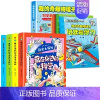 [全10册]我的奇趣物理书+藏在身边的科学 [正版]抖音同款我的奇趣物理书全6册这就是物理我的第一本物理启蒙书8-12岁