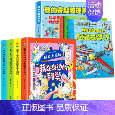 [全10册]我的奇趣物理书+藏在身边的科学 [正版]抖音同款我的奇趣物理书全6册这就是物理我的第一本物理启蒙书8-12岁