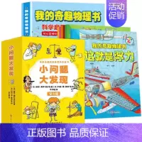 [全14册]我的奇趣物理书+小问题大发现 [正版]抖音同款我的奇趣物理书全6册这就是物理我的第一本物理启蒙书8-12岁小