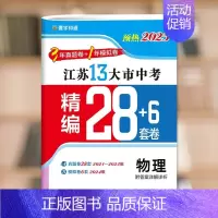 [预热2025]物理 九年级/初中三年级 [正版]备考2025江苏省十三大市中考试卷语文数学英语物理化学政治历史汇编13
