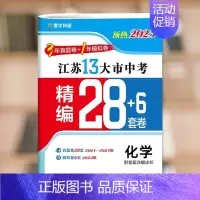 [预热2025]化学 九年级/初中三年级 [正版]备考2025江苏省十三大市中考试卷语文数学英语物理化学政治历史汇编13