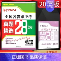 物理 九年级/初中三年级 [正版]备考2024 全国各省市中考真题精选28套卷物理 2023年中考真题卷初三复习资料全国