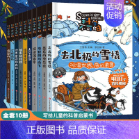 [无盒装10册]科学不可怕 [正版]科学不可怕全10册 百科全书漫画版小学生物理化学科学科普类三四五六年级的课外阅读百科