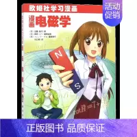 [正版]书漫画电磁学(欧姆社学习漫画) 日 远藤雅守 真西 绘 欧姆社学习漫画 漫画类学习 数学物理知识 趣味科学漫画