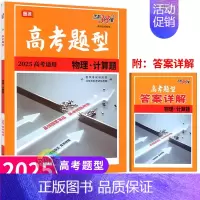 物理计算题 全国通用 [正版]2025版高考题型物理计算题 全国适用 高中必刷题库高三物理专题复习必练小题狂做基础题练到