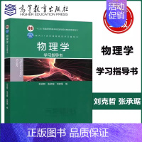 物理学学习指导书 [正版]物理学学习指导书 刘克哲 张承琚 作为普通高等学校非物理类专业基础物理课程的教学参考书