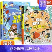 [精装2本]漫画趣味安全保护+心理学 [正版]儿童漫画趣味时间管理心理学启蒙书 安全保护启蒙 儿童趣味百科全书 物理化学