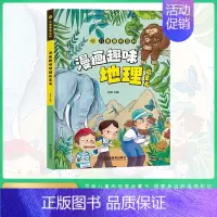 [硬壳精装]漫画趣味地理 [正版]儿童漫画趣味时间管理心理学启蒙书 安全保护启蒙 儿童趣味百科全书 物理化学数学语文启蒙