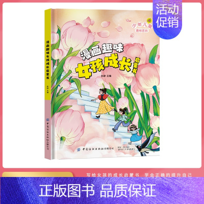 [硬壳精装]漫画趣味女孩成长 [正版]儿童漫画趣味时间管理心理学启蒙书 安全保护启蒙 儿童趣味百科全书 物理化学数学语文