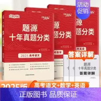 [全套3本]语文+数学+英语 [高考]题源十年真题分类 [正版]2025版超级全能生题源十年真题分类高考语文数学英语物理