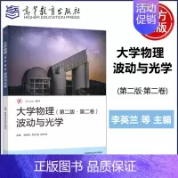 大学物理 第二版 第二卷 波动与光学 [正版] 大学物理 第二版 第二卷 第2版第2卷 波动与光学 李英兰 郑少波