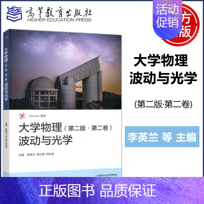 大学物理 第二版 第二卷 波动与光学 [正版] 大学物理 第二版 第二卷 第2版第2卷 波动与光学 李英兰 郑少波