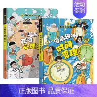 [精装2本]漫画趣味时间管理+心理学 [正版]儿童漫画趣味时间管理心理学启蒙书 安全保护启蒙 儿童趣味百科全书 物理化学
