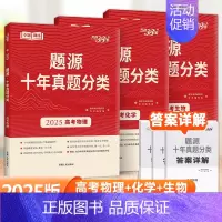 [全套3本]物理+化学+生物 [高考]题源十年真题分类 [正版]2025版超级全能生题源十年真题分类高考语文数学英语物理