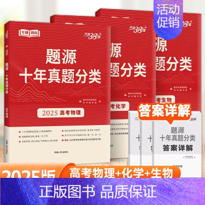 [全套3本]物理+化学+生物 [高考]题源十年真题分类 [正版]2025版超级全能生题源十年真题分类高考语文数学英语物理