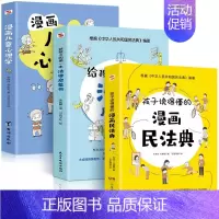 [精装3本]漫画民法典 漫画儿童心理学 第一本法律启蒙书 [正版]儿童漫画趣味时间管理心理学启蒙书 安全保护启蒙 儿童趣