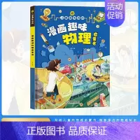 [硬壳精装]漫画趣味物理 [正版]儿童漫画趣味时间管理心理学启蒙书 安全保护启蒙 儿童趣味百科全书 物理化学数学语文启蒙
